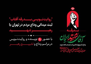 ثبت میدانی وداع مردم در تهران با رهبر شهید