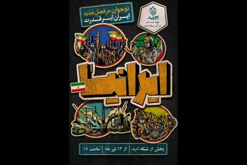 نوجوانان روایتگر تمدن‌سازی انقلاب اسلامی شدند؛ پخش «ایرانیا» از ۱۳ تیر