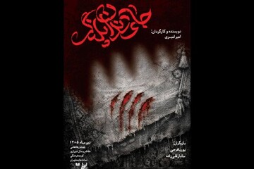 «جای دندان پلنگ» صاحب پوستر شد؛ اجرا از ۲۱ تیر