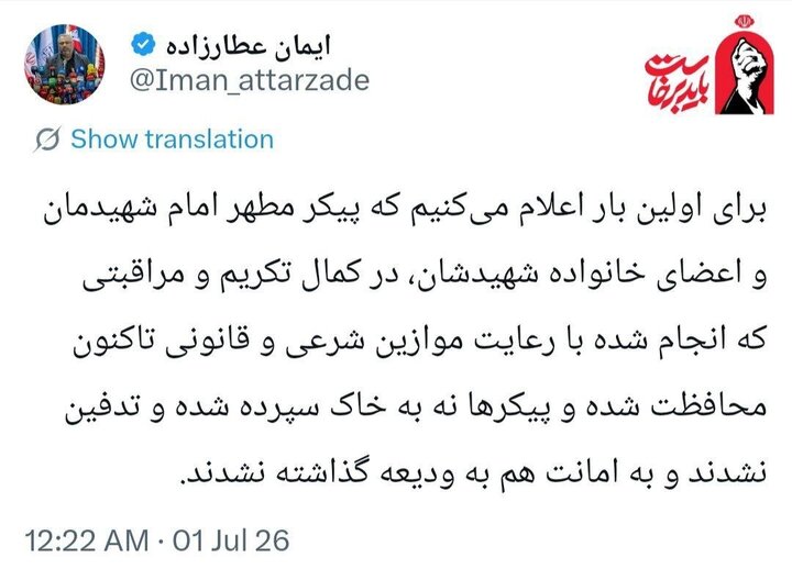 پیکرامام شهیدمان تاکنون نه به خاک سپرده شده ونه به ودیعه دفن نشدهاند