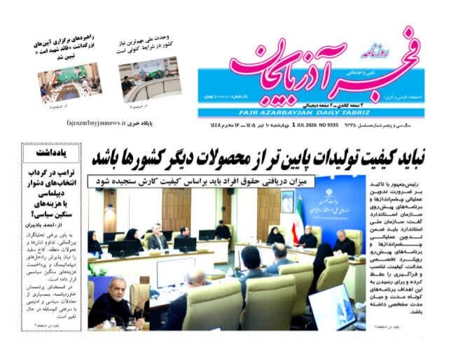 روزنامه های آذربایجان‌شرقی
