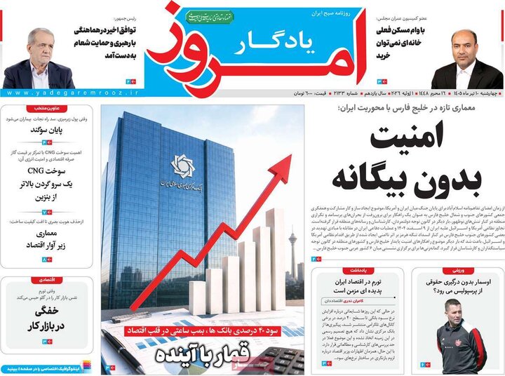 روزنامه‌های صبح ۱۰ تیر