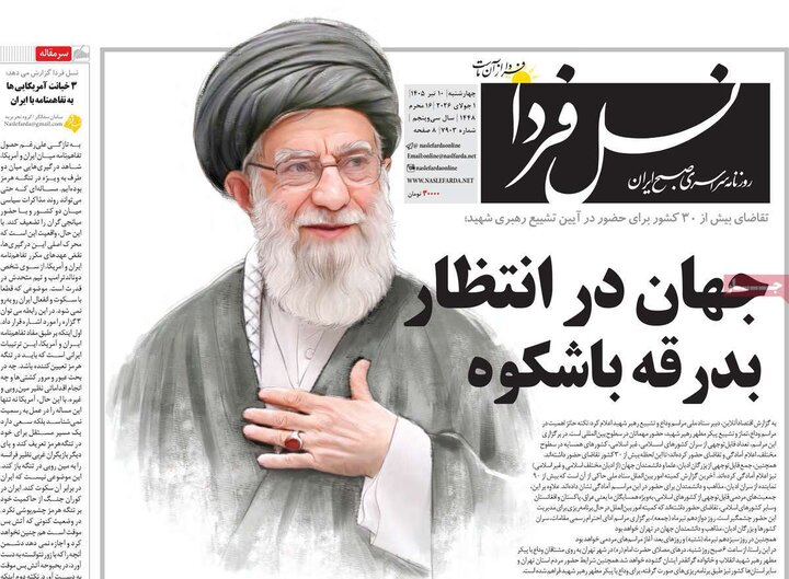 روزنامه‌های صبح ۱۰ تیر