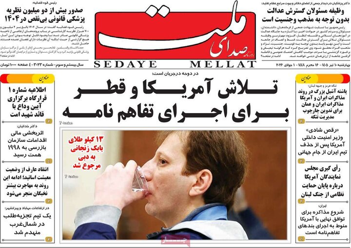 روزنامه‌های صبح ۱۰ تیر