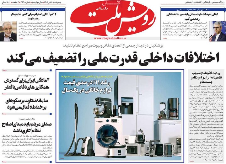 روزنامه‌های صبح ۱۰ تیر