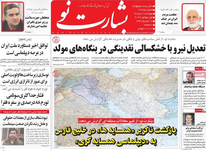 روزنامه‌های صبح ۱۰ تیر