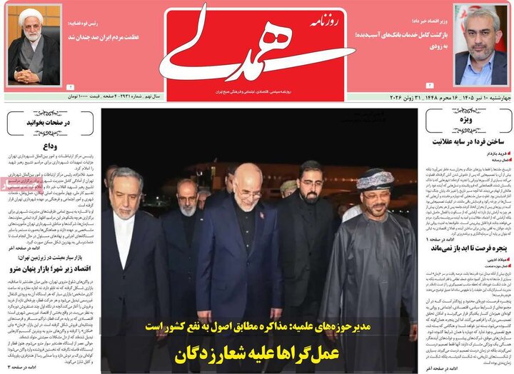 روزنامه‌های صبح ۱۰ تیر