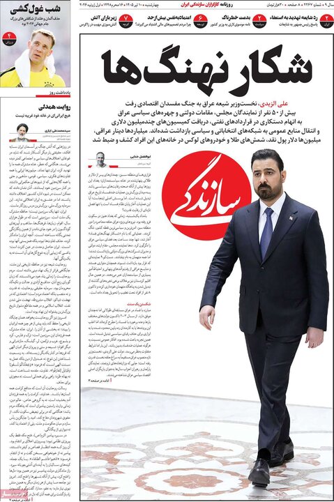 روزنامه‌های صبح ۱۰ تیر
