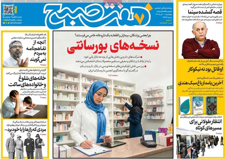 روزنامه‌های صبح ۱۰ تیر