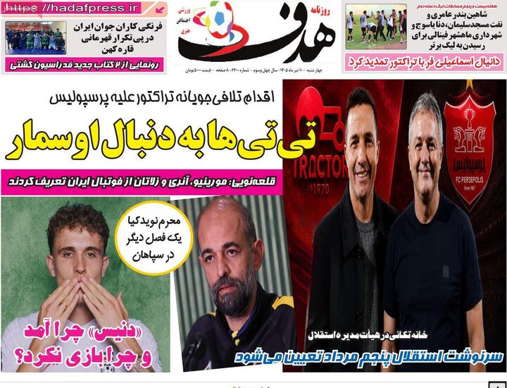 صفحه نخست روزنامهها/ چهارشنبه ۱۰ تیر ۱۴۰۵ 46 پایگاه خبری ججین روزنامههای ورزشی ۱۰ تیر