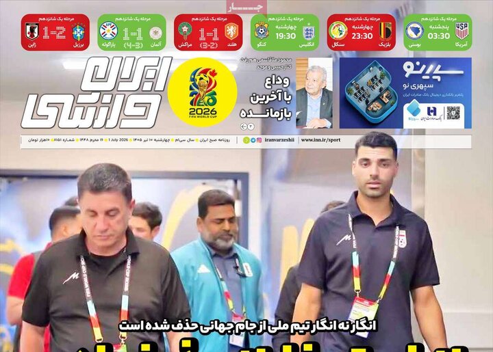روزنامه‌های ورزشی ۱۰ تیر
