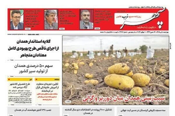 صفحه نخست روزنامه‌های همدان چهارشنبه 10 تیرماه