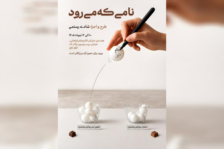 چیدمان تعاملی «نامی که میرود» اجرا میشود؛ تعاملی درباره بخشیدن چیدمان تعاملی «نامی که میرود» اجرا میشود؛ تعاملی درباره بخشیدن