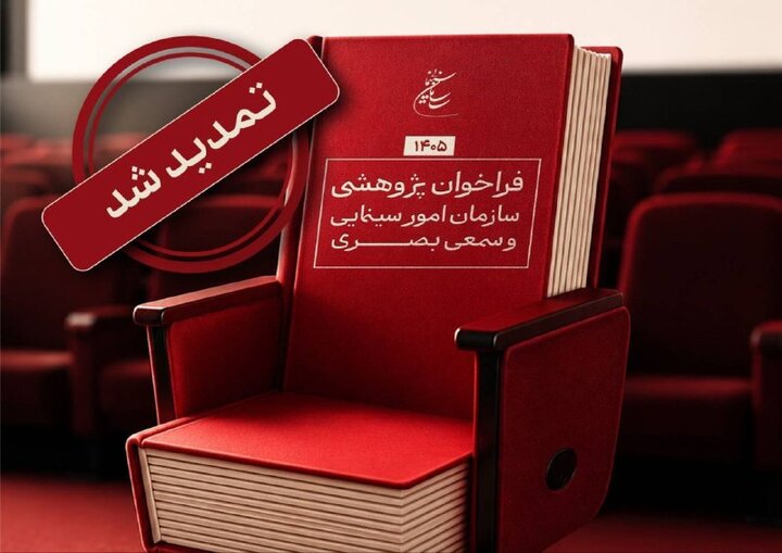 تمدید مهلت فراخوان پژوهشی سال ۱۴۰۵ سازمان سینمایی تمدید مهلت فراخوان پژوهشی سال ۱۴۰۵ سازمان سینمایی