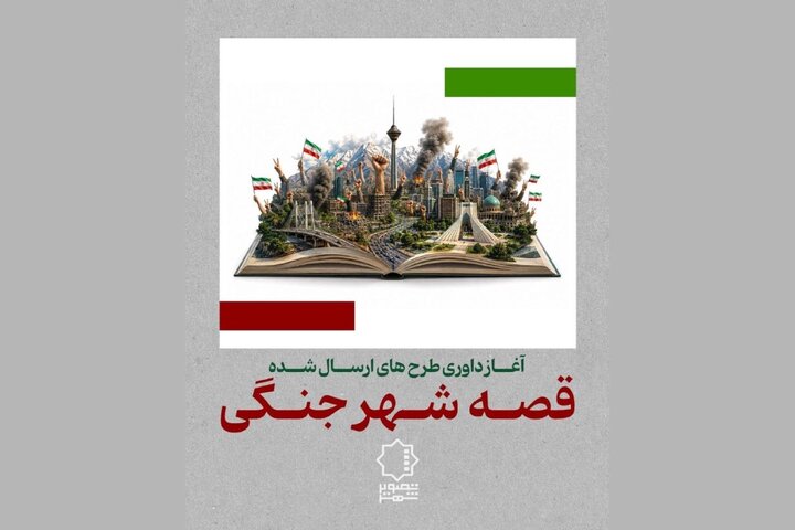 داوری «قصه شهر جنگی» آغاز شد داوری «قصه شهر جنگی» آغاز شد