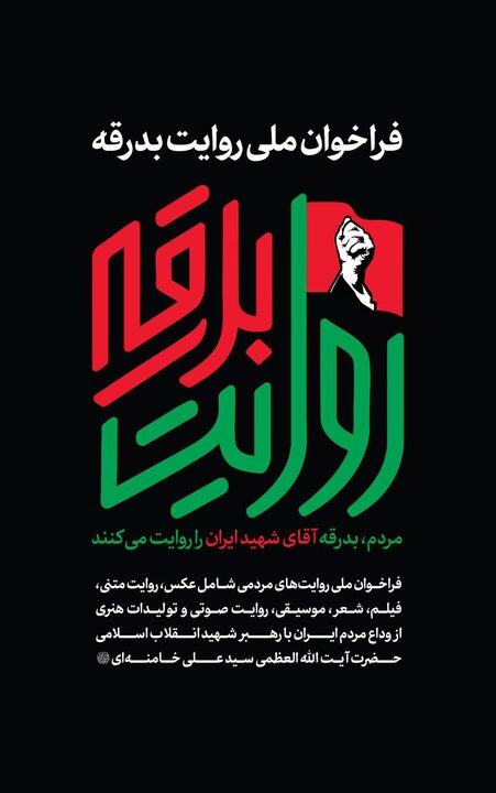 فراخوان «روایت بدرقه» منتشر شد؛ ثبت آخرین دیدار عمومی رهبر شهید