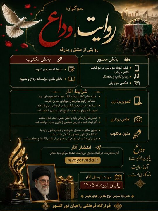 فراخوان ثبت آثار در جشنواره «روایت وداع» منتشر شد