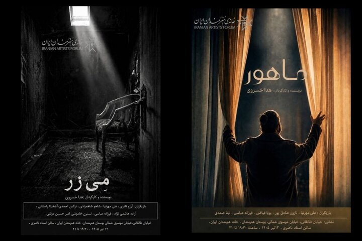 رونمایی از ۲ فیلم کوتاه «مِی‌زر» و «ماهور» در خانه هنرمندان