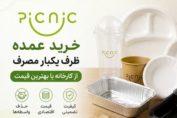 خرید عمده ظرف یکبار مصرف از کارخانه؛ راهنمای دریافت بهترین قیمت