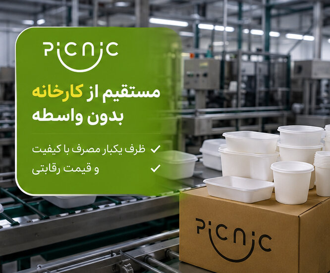 خرید عمده ظرف یکبار مصرف از کارخانه؛ راهنمای دریافت بهترین قیمت