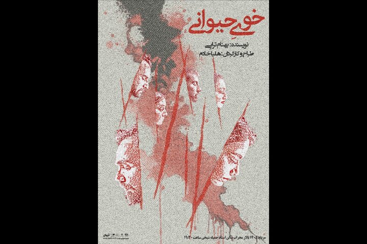 «خوی حیوانی» در تالار محراب به صحنه می‌رود