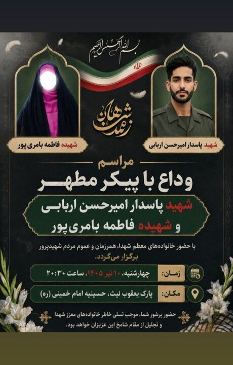 اطلاعیه مراسم وداع با شهید حادثه تروریستی سراوان در زابل
