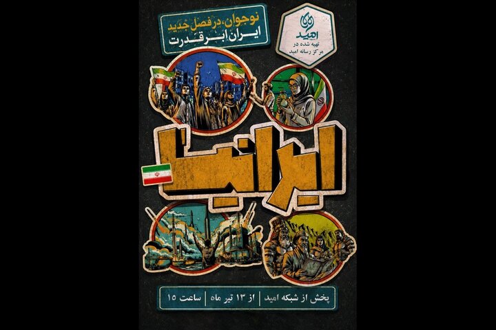 نوجوانان روایتگر تمدن‌سازی انقلاب اسلامی شدند؛ پخش «ایرانیا» از ۱۳ تیر