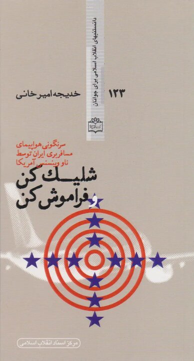 روزی که جنایت آمریکا آسمان خلیج فارس را خونین کرد