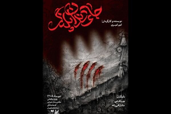 «جای دندان پلنگ» صاحب پوستر شد؛ اجرا از ۲۱ تیر
