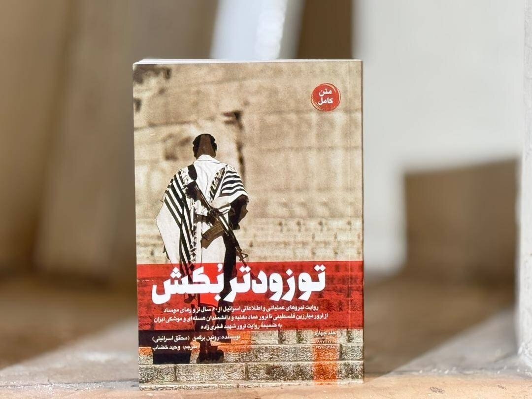 كتاب،ماه،امنيتي،اطلاعاتي،اسرائيل،صوتي،روايت،تحولات،انتحاري،ت ...
