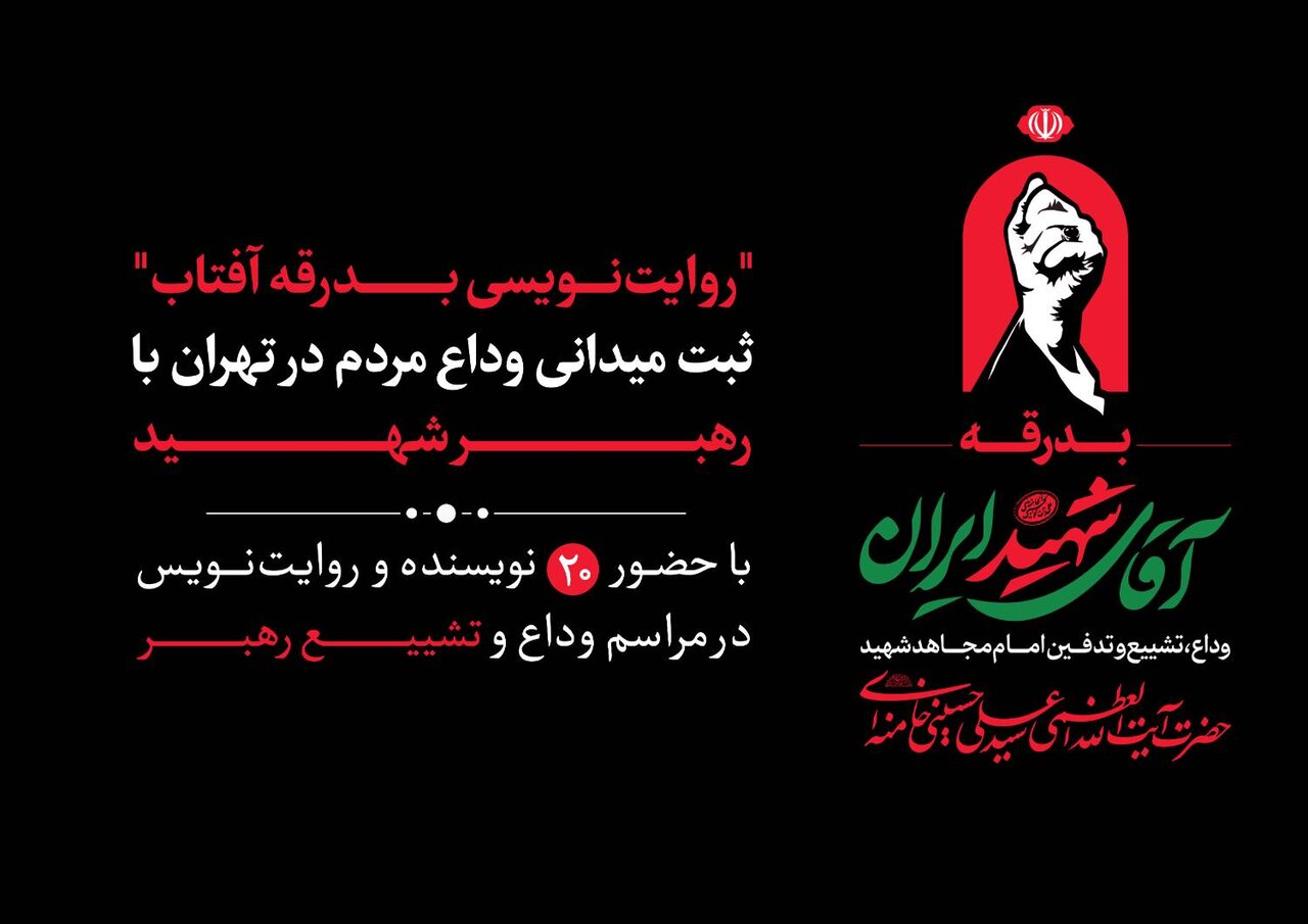 حضور،تهران،بدرقه،قالب،ثبت،تشييع،ماندگار،مراسم