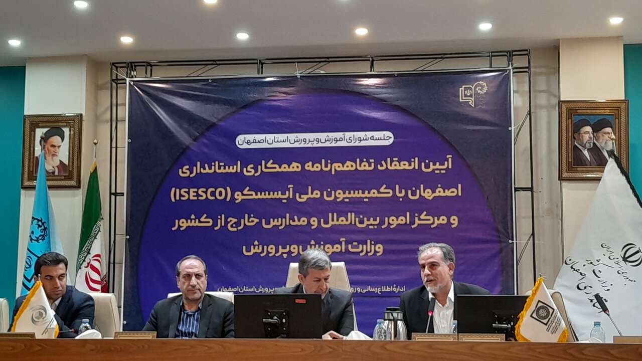 آيسسكو،اصفهان،آموزش،كميسيون،همكاري،ملي،ايران،اسلامي،اقتصاد،ا ...