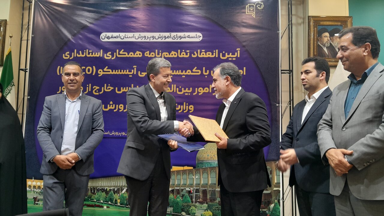 آیسسکو با استانداری اصفهان تفاهم‌نامه همکاری امضا کرد