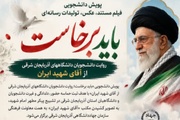 پویش دانشجویی «باید برخاست» در دانشگاه‌های آذربایجان شرقی کلید خورد