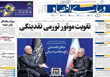 روزنامه‌های اقتصادی پنج‌شنبه ۱۱ تیر ۱۴۰۵