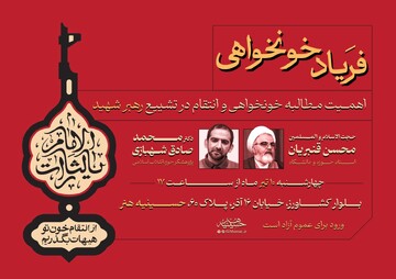 خونخواهی رهبر شهید؛ تضمین‌کننده حیات و هویت جامعه اسلامی