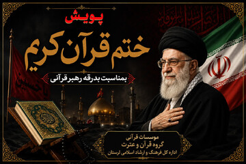 پویش «ختم قرآن کریم» به مناسبت بدرقه رهبر شهید در لرستان آغاز شد