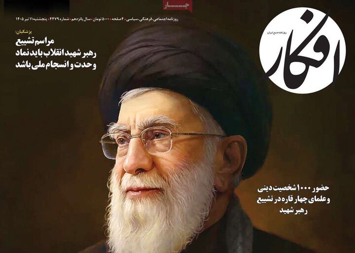 روزنامه‌های صبح ۱۱ تیر