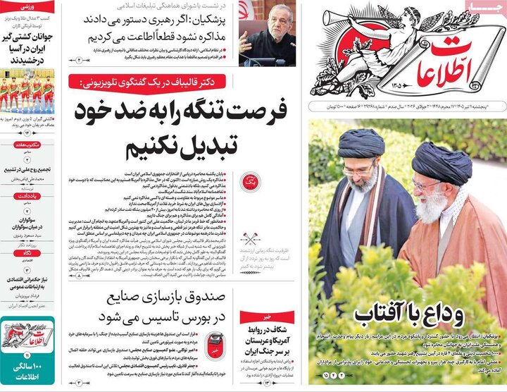 روزنامه‌های صبح ۱۱ تیر
