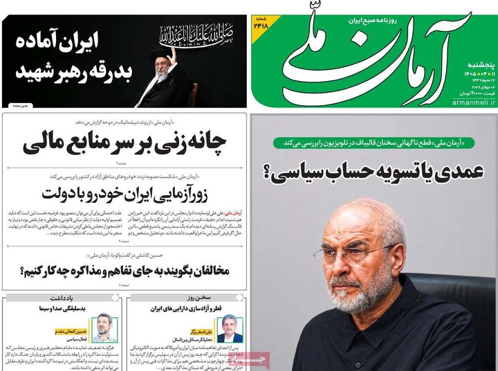 روزنامه‌های صبح ۱۱ تیر