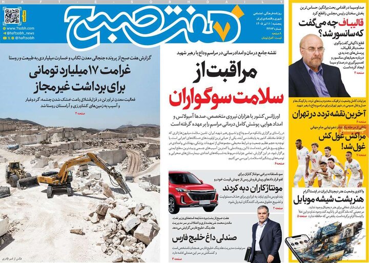 روزنامه‌های صبح ۱۱ تیر