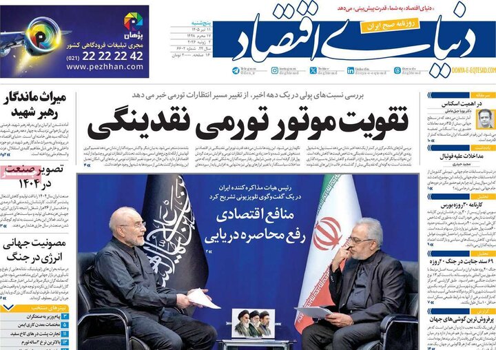روزنامه‌های اقتصادی پنج‌شنبه ۱۱ تیر ۱۴۰۵