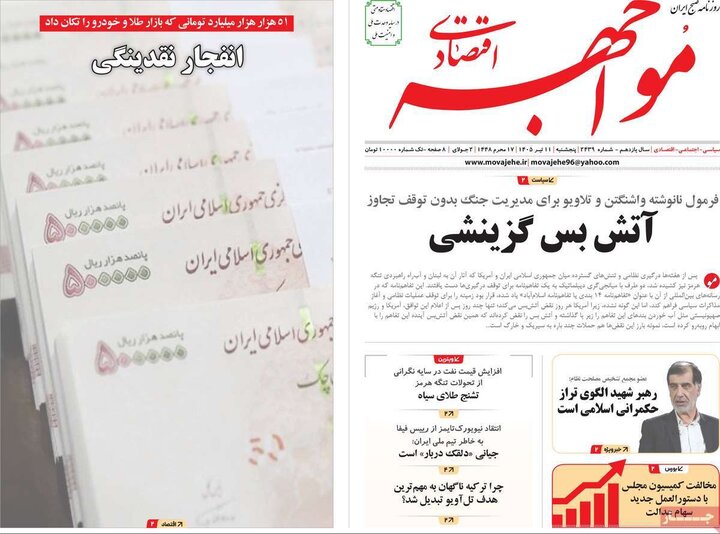 روزنامه‌های اقتصادی ۱۱ تیر