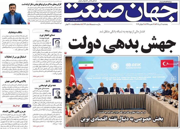 روزنامه‌های اقتصادی ۱۱ تیر