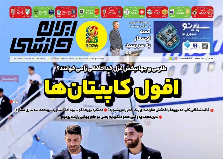 روزنامه‌های ورزشی ۱۱ تیر