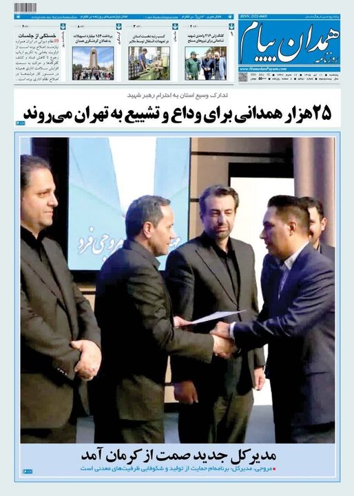 صفحه نخست روزنامه‌های همدان پنج شنبه 11 تیرماه
