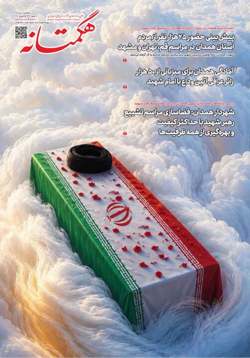 صفحه نخست روزنامه‌های همدان پنج شنبه 11 تیرماه