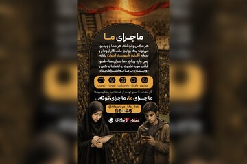 پویش «ماجرای ما» همزمان با بدرقه رهبر شهید در شبکه امید