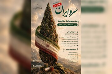 مهلت ارسال آثار به رویداد «سروایران» تا پایان تیرماه ۱۴۰۵ تمدید شد