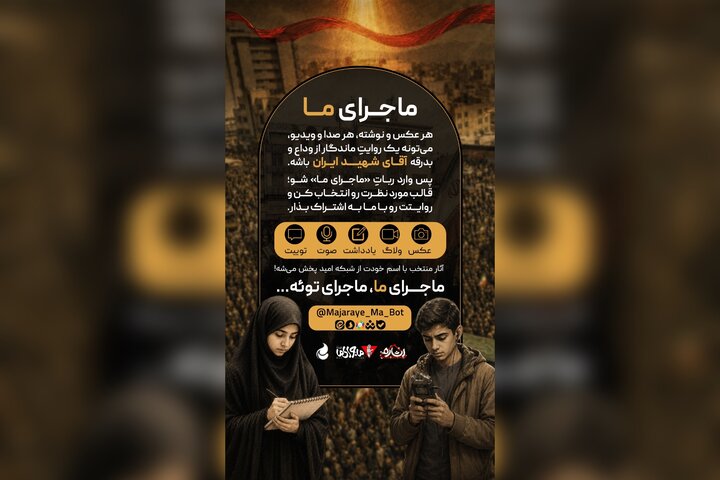 پویش «ماجرای ما» همزمان با بدرقه رهبر شهید در شبکه امید پویش «ماجرای ما» همزمان با بدرقه رهبر شهید در شبکه امید